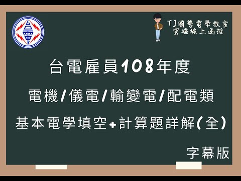台電雇員108年度 基本電學填空+計算題詳解(全) 字幕版