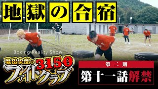 【第十一話】ファイトクラブ名物！地獄の走り込み合宿を耐え抜くことはできるのか？