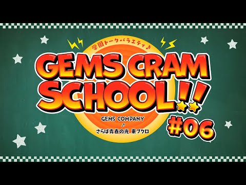 GEMS CRAM SCHOOL!! #06