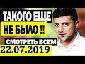 На Украине рассказали о подготовленной для Зеленского ловушке! 22.07.2019