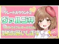 #61【ウマ娘】ヴァルゴ杯ラウンド2🏆3勝だけさせてください(゜ω゜)【女性実況】