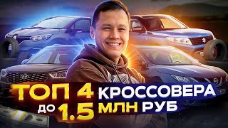 Топ кроссоверов за 1.5 млн. Бюджетные внедорожники 2022. Семейный авто до 1.5 млн