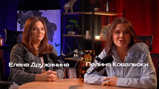 Полина Ковальски, Елена Дружинина — О Турции: отношения, язык, бизнес