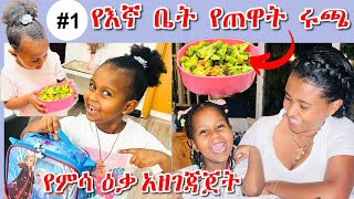 የእኛ ቤት የጠዋት ሩጫ | MORNING ROUTINE | PART 1