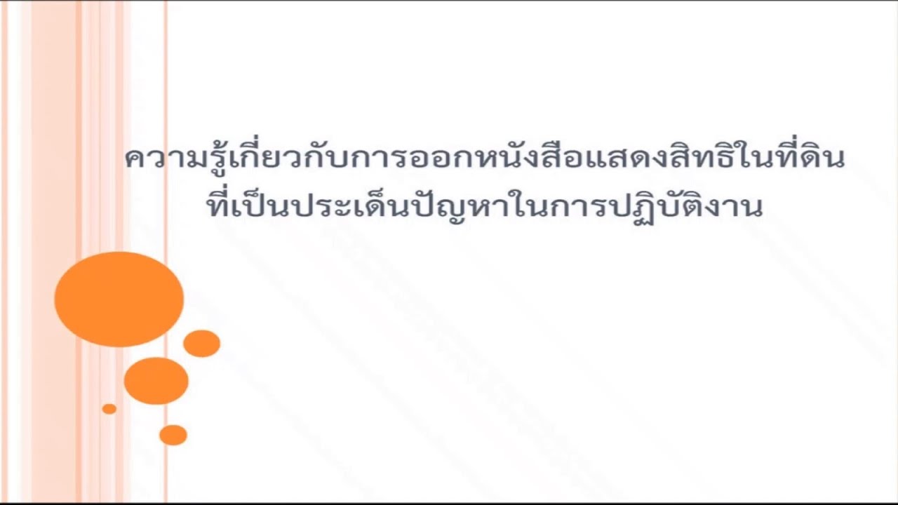 สํานักมาตรฐานการทะเบียนที่ดิน Update 2022 การศึกษาทางไกล เรื่อง ความรู้เกี่ยวกับการออกหนังสือแสดงสิทธิในที่ดินที่เป็นประเด็นปัญหาการปฏิบัติงาน