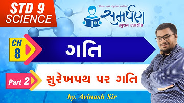 Std 9|Science|Chapter 8|ગતિ|Part 2|સુરેખપથ પર ગતિ|Motion On Straight Path|NCERT|Gujarati|Avinash Sir