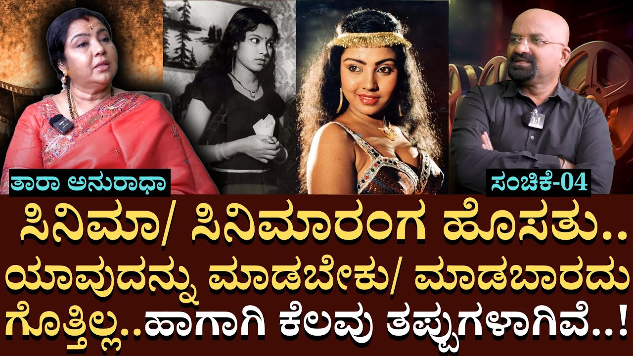 ಸಿನಿಮಾ/ ಸಿನಿಮಾರಂಗ ಹೊಸತು..ಹಾಗಾಗಿ ಕೆಲವು ತಪ್ಪುಗಳಾಗಿವೆ | TaraAnuradha | Interview | BGanapathi | Part 04