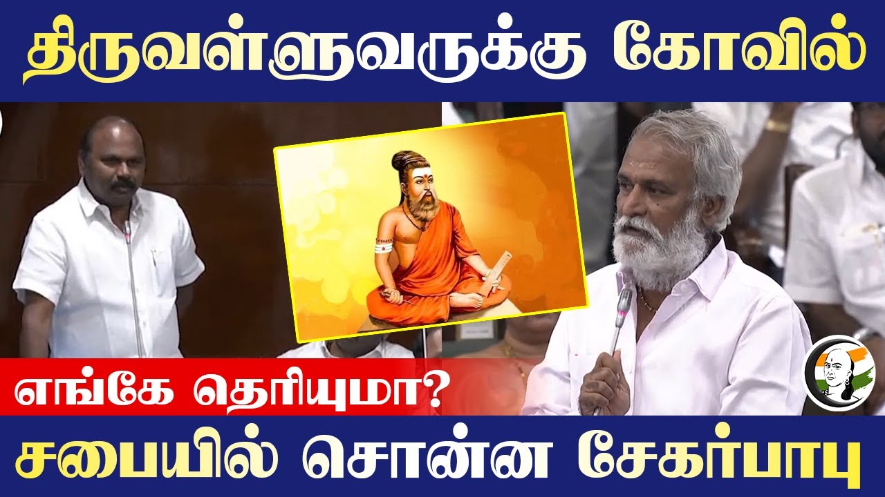 Thiruvalluvarக்கு கோவில்.. எங்கே தெரியுமா? சபையில் சொன்ன Sekar Babu | TN Assembly | DMK | ADMK | BJP