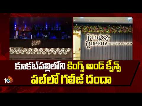 Kukatpally Kings & Queens Pub Owner Arrest |కూకట్‌ప‌ల్లిలోని కింగ్స్ అండ్ క్వీన్స్ పబ్‌లో గలీజ్ దందా - 10TVNEWSTELUGU