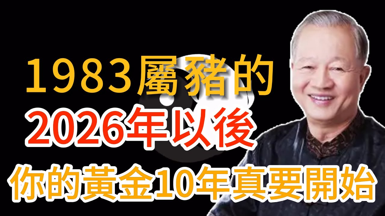 1983年屬豬人聽好了！前半生為何受盡委屈？曾仕強洩露天機：別哭，你的「黃金十年」大運才剛剛殺到！