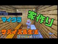 マインクラフト　サバイバル生活４日目　サバイバルでの過ごし方をわかりやすく楽しく実況！家作り　建築