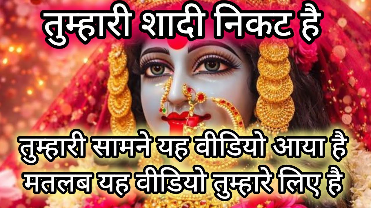 ✨Jinki shadi nahi ho rahi wo ye upay kare🌺 MaaKali sandesh🔱