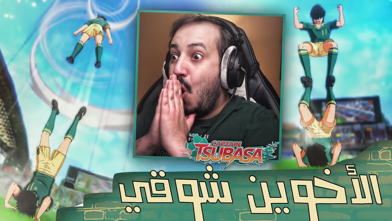 كابتن ماجد في مواجهة الأخوين شوقي #2 😨😰