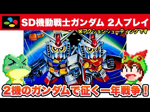 スーパーファミコン】SD機動戦士ガンダム 二人協力プレイで