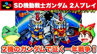 スーパーファミコン】SD機動戦士ガンダム 二人協力プレイで