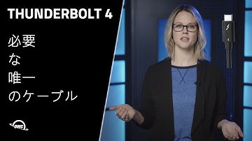 OWC - Thunderbolt4 必要な唯一のケーブル