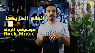 أنواع المزيكا الحلقة 2 موسيقي الروك Rock Music