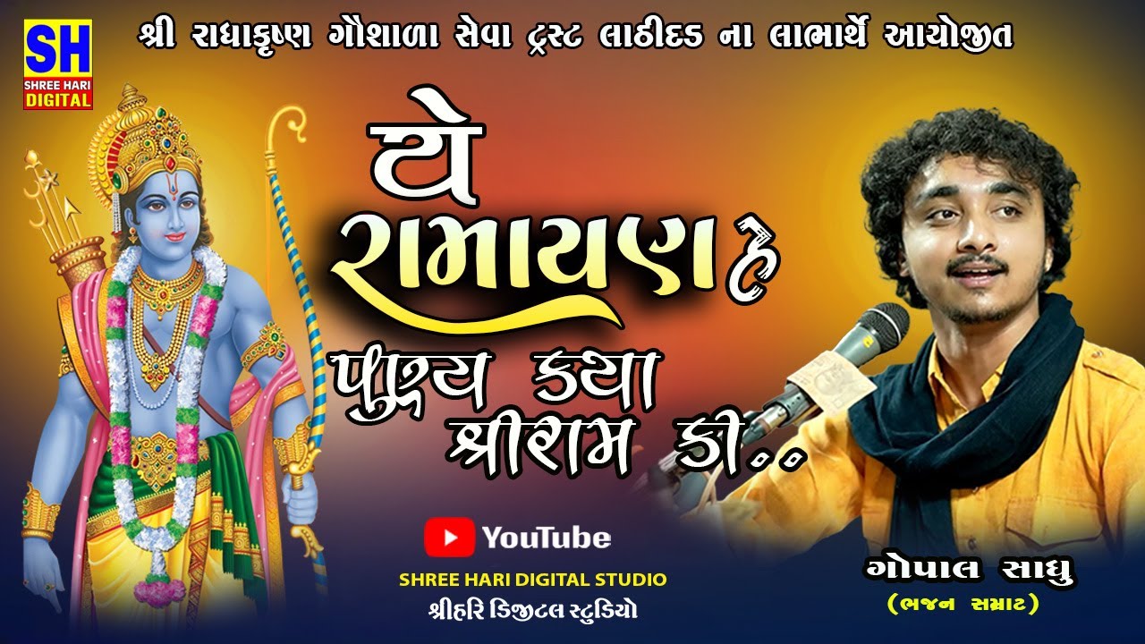 Gopal Sadhu || Ye Ramayan Hai Puny Katha Shree Ram Ki || Hindi Bhajan 2024 || Lokdayro ||