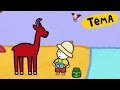 Рисунки Тёмы: Нарисуй антилопу! Обучающий мультфильм
