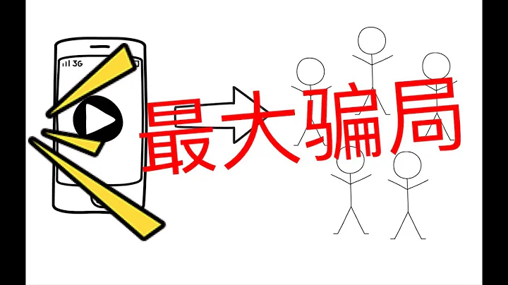 目前全球最大的騙局，每年涉入資金2000億 - 天天要聞