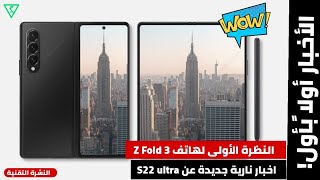 اخبار نارية جديدة عن هاتف S22 ultra | النظرة الاولى لهاتف Z Fold 3 | ثورة جديدة بتصنيع البطاريات