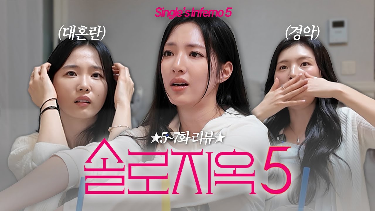 [ENG CC] [솔로지옥5/5-7화] 진짜 귀엽다 정말 😎(with. 배우 오유진, 한민지)