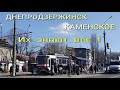 Каменское-Днепродзержинск. Город Генсека, президента и самой красивой певицы