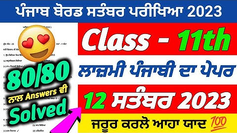 PSEB 11th Class General Punjabi September Paper 2023 | 12 September 2023 | Full Solved Paper