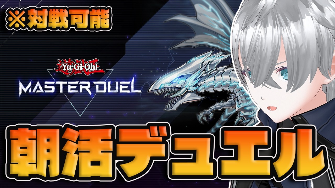 徹 夜 明 け 朝 活 デ ュ エ ル ※参加型対戦可能【マスターデュエル/遊戯王/Vtuber/理導センギ】