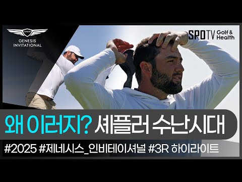 3라운드의 순위 변동, 결과는 미궁 속으로..ㅣ제네시스 인비테이셔널ㅣ스포티비골프앤헬스