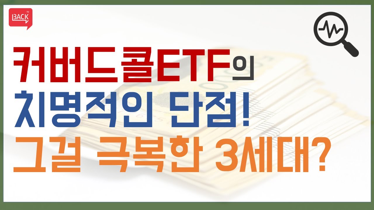 월배당ETF로 인기 많은 커버드콜ETF의 최대 단점 : 네이버 블로그