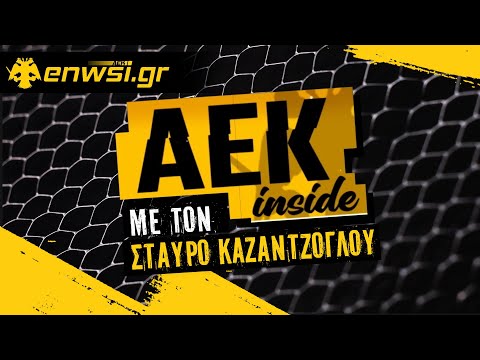 Ανανέωσε με την ΑΕΚ ο Γαλανόπουλος | AEK Inside 21/7/22 - Pre-season 22 |Στ. Καζαντζόγλου | enwsi.gr