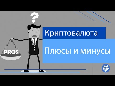 Плюсы и минусы криптовалют