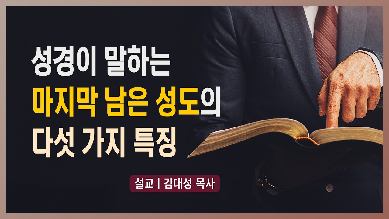 [리마인드 설교] 성경이 말하는 마지막 남은 성도의 다섯 가지 특징 | 김대성 목사