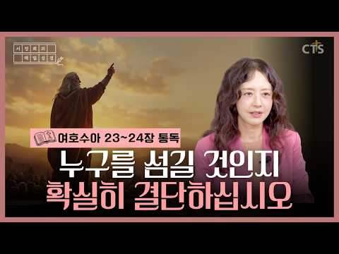[Full] 오늘의 본문 여호수아 23~24장 | 서정희의 매일성경