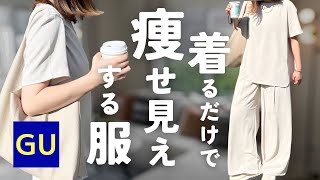 【GU】楽々着痩せできるセットアップ！体のラインを拾わないTシャツもご紹介〜！！