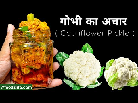 गोभी का अचार बनाने की परफेक्ट रेसिपी | Cauliflower pickle recipe | Gobhi ka achar | tips