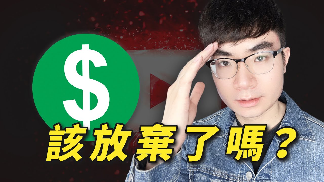 【🚨開通頻道收益難度大幅增加🚨】YouTube盈利政策重要更新（所有人都要看）