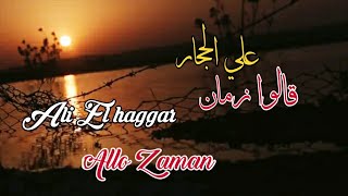 علي الحجار _ قالوا زمان (مع الكلمات) شارة مسلسل المال والبنون _ Ali Elhaggar Allo Zaman