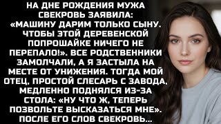 видео: Машину дарим только сыну. Чтобы этой деревенской попрошайке ничего не перепало! Тогда мой отец... картинка: Машину дарим только сыну. Чтобы этой деревенской попрошайке ничего не перепало! Тогда мой отец...