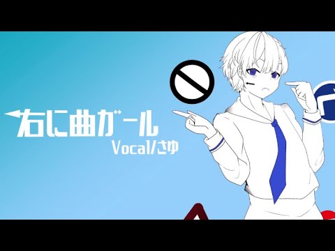 右に曲ガール/さゆ歌ってみた【オリジナルMV】