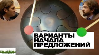 Варианты начала предложений. Упражнение для синхронистов