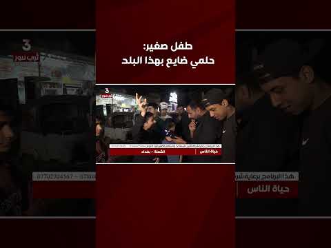 طفل يتكلم بلسان رجل كبير حلمي ضايع بهذا البلد حياة الناس مع رامي الحمداني 