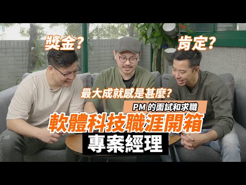 專案經理PM求職與面試常問問題? 新手PM不要踩的雷? ALPHA Camp 【軟體科技職涯開箱】