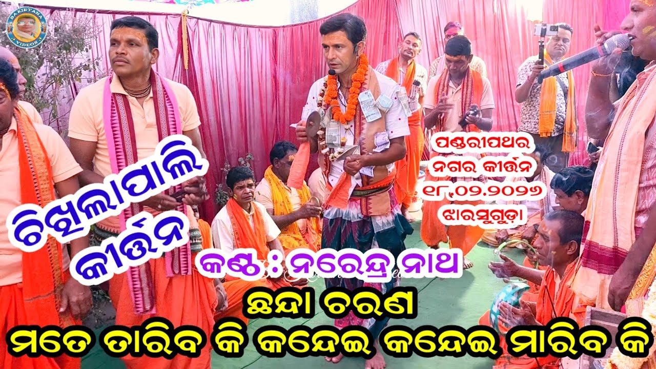 Chhanda charan mate taribaki ! Chikhilapali Kirtan ! Narendra Nath ! Pandaripathar nagar kirtan 2026