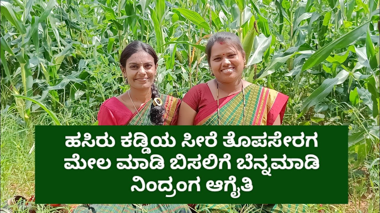 Hasirukaddiya sire thopaseraga mela maadi|janapadagithe|Garbini mahileya bayake|FolkSingerGouri|2022