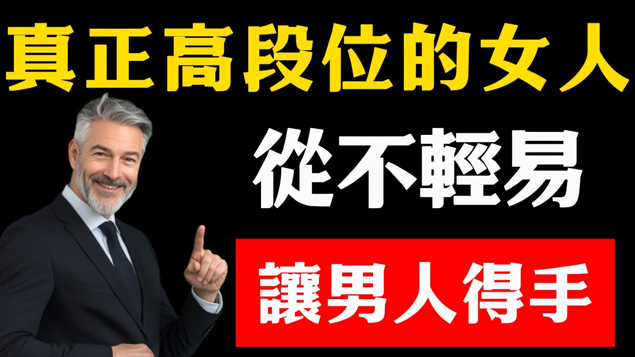 真正高段位的女人，從不輕易讓男人得手，而是讓他先嚐盡這7種痛楚！