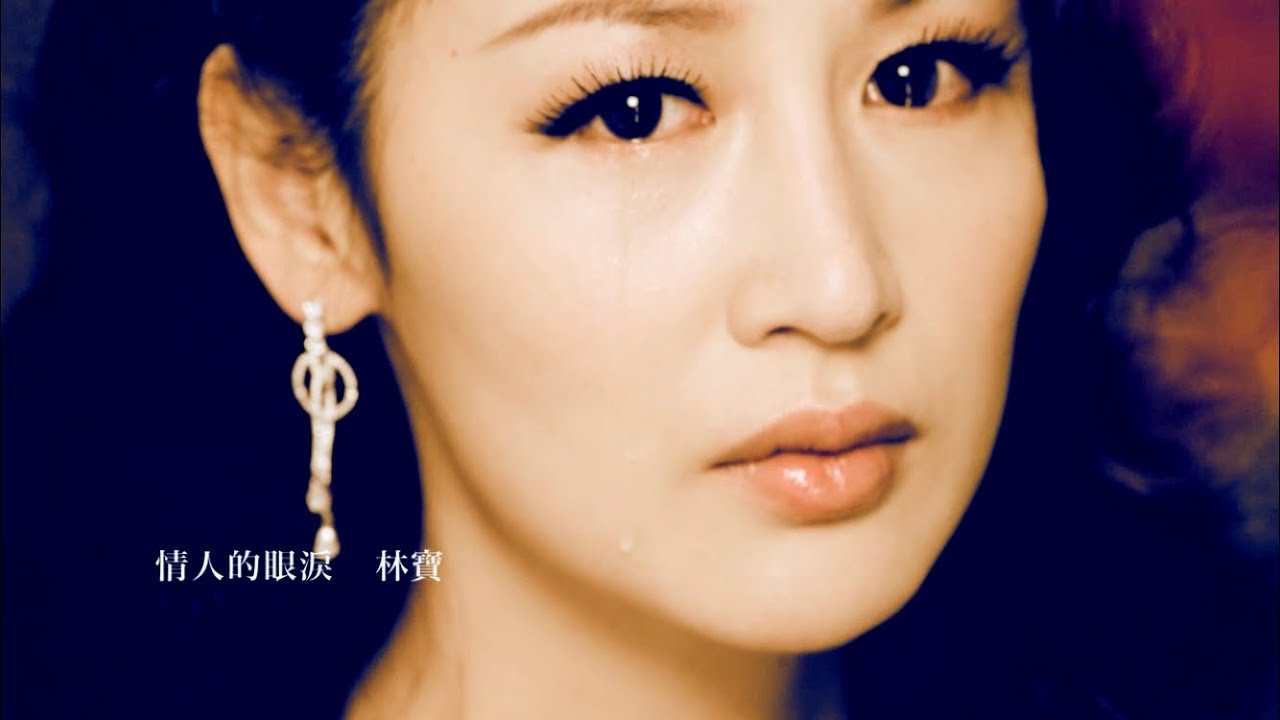 林宝Lin Bao《情人的眼泪》MV - YouTube