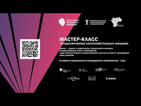 Мастер-класс «Продюсирование короткометражных фильмов»