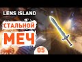 СТАЛЬНОЙ МЕЧ! - #5 LENS ISLAND ПРОХОЖДЕНИЕ